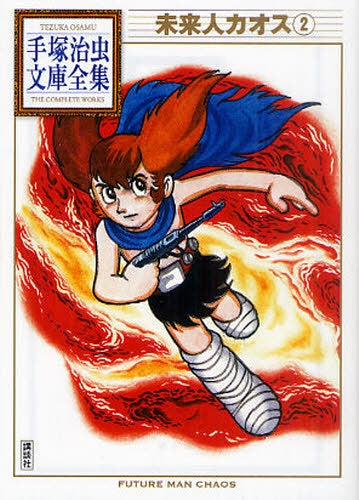 未来人カオス -手塚治虫文庫全集- (1-2巻 全巻)