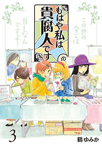 もはや私は貴腐人です (1-3巻 最新刊)