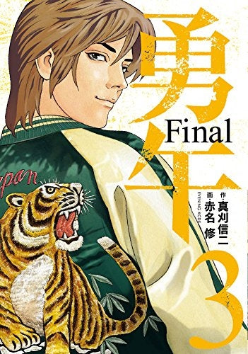 勇午 Final (1-3巻 最新刊)
