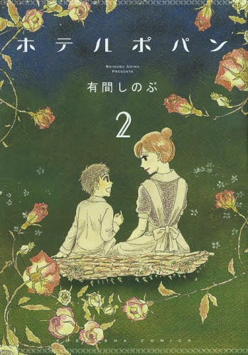 ホテルポパン (1-2巻 最新刊)