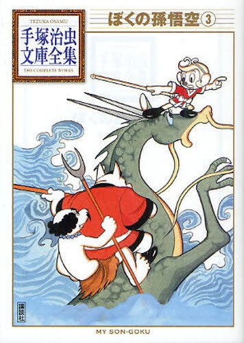 ぼくの孫悟空 -手塚治虫文庫全集- (1-3巻 全巻)