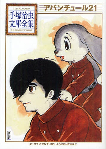 アバンチュール21 -手塚治虫文庫全集- (全1巻)