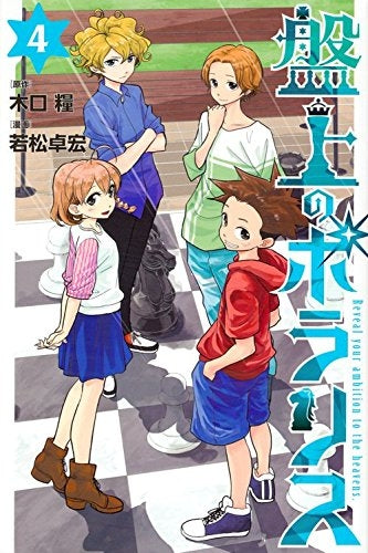 盤上のポラリス (1-4巻 全巻)