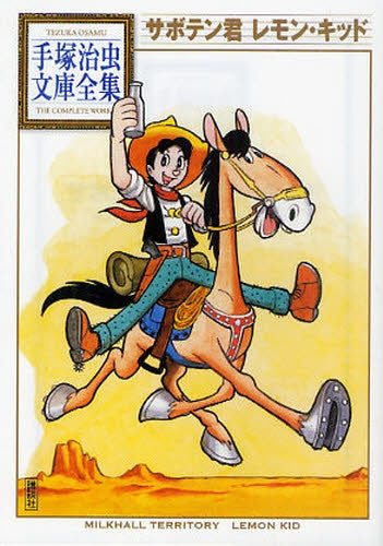 サボテン君 レモン・キッド -手塚治虫文庫全集- (全1巻)