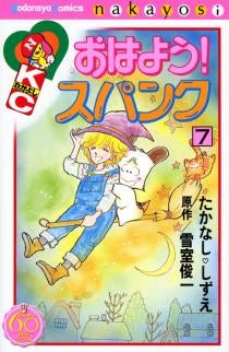 おはよう!スパンク なかよし60周年記念版 (1-7巻 全巻)