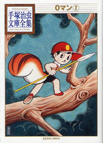 0マン -手塚治虫文庫全集- (1-2巻 全巻)