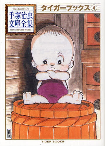 タイガーブックス -手塚治虫文庫全集- (1-4巻 全巻)