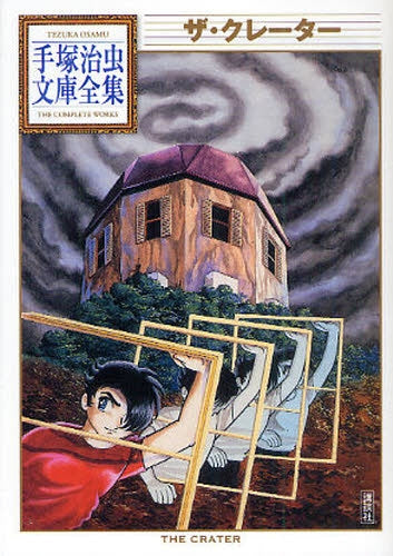 ザ・クレーター -手塚治虫文庫全集- (全1巻)