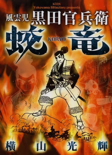 風雲児 黒田官兵衛 蛟竜