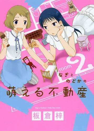 なぎとのどかの萌える不動産 (1-2巻 最新刊)