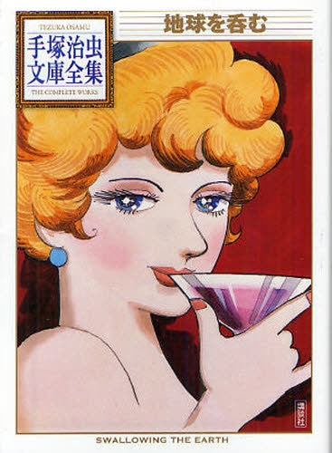 地球を呑む -手塚治虫文庫全集- (全1巻)