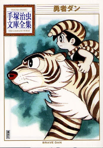 勇者ダン -手塚治虫文庫全集- (全1巻)