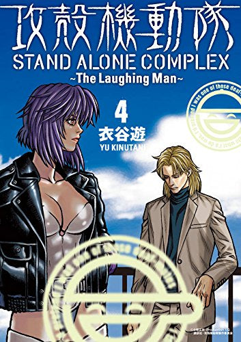 攻殻機動隊 STAND ALONE COMPLEX ~The Laughing Man~ (1-4巻 全巻)