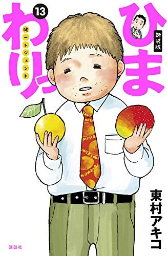 新装版 ひまわりっ~健一レジェンド (1-13巻 全巻)