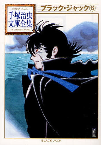 ブラック・ジャック -手塚治虫文庫全集- (1-12巻 全巻)