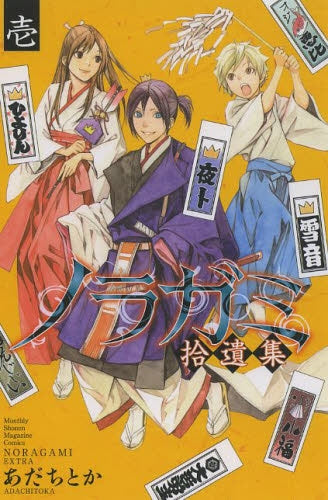 ノラガミ拾遺集