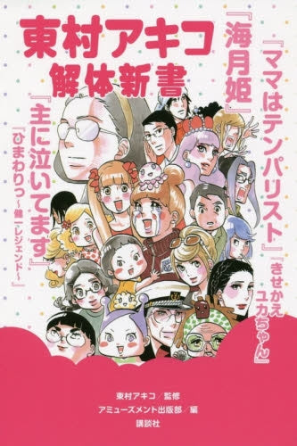 東村アキコ解体新書