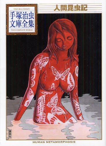 人間昆虫記 -手塚治虫文庫全集- (全1巻)