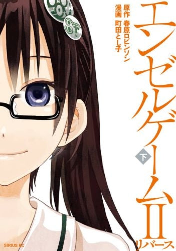 エンゼルゲーム2リバース (上下巻) (1-2巻 全巻)