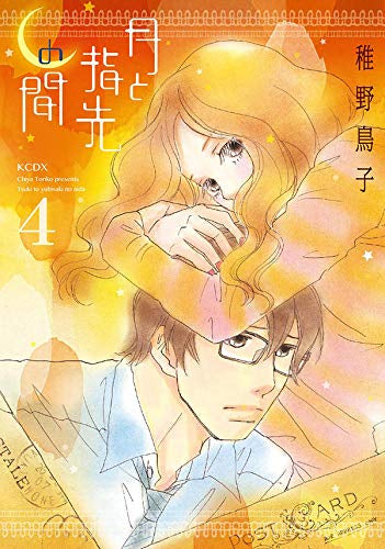 月と指先の間 (1-4巻 最新刊)