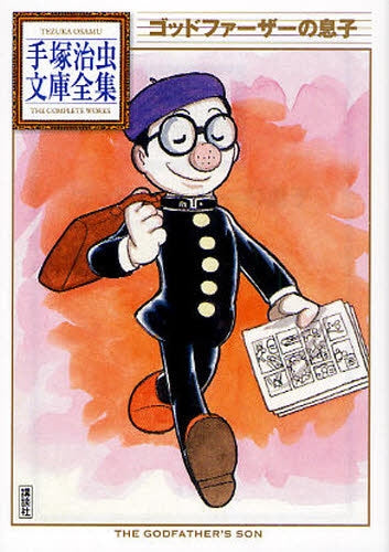 ゴッドファーザーの息子 -手塚治虫文庫全集- (全1巻)