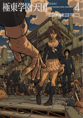 新装版 極東学園天国 (1-4巻 最新刊)