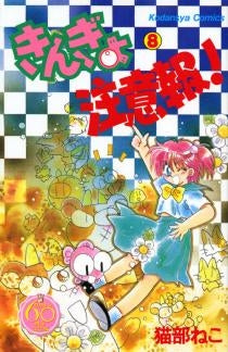 きんぎょ注意報! なかよし60周年記念版 (1-8巻 全巻)