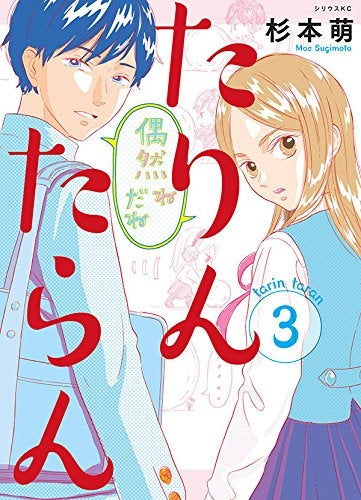 たりんたらん (1-3巻 全巻)
