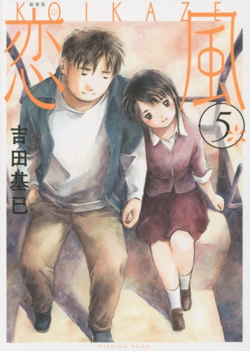 新装版 恋風 (1-5巻 最新刊)