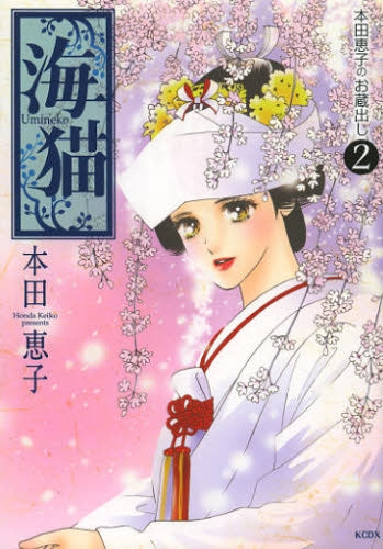 本田恵子のお蔵出し (1-2巻 最新刊)