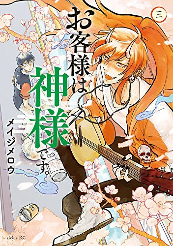お客様は神様です (1-3巻 最新刊)