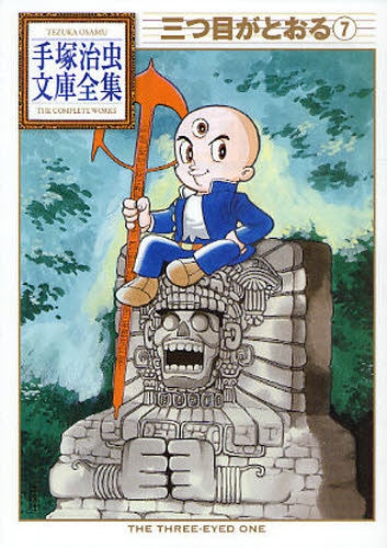 三つ目がとおる -手塚治虫文庫全集- (1-7巻 全巻)