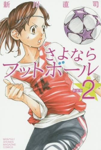 新装版 さよならフットボール (1-2巻 最新刊)