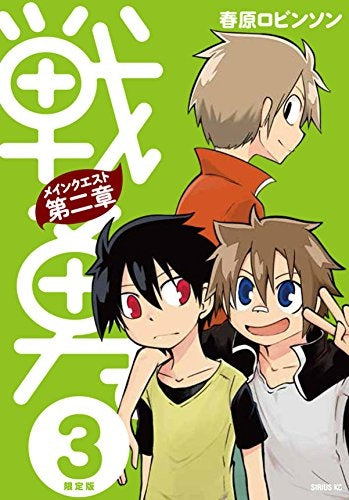 戦勇。メインクエスト第二章 3 CD付き限定版