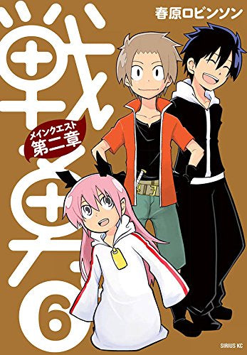 戦勇。メインクエスト 第二章 (1-6巻 全巻)