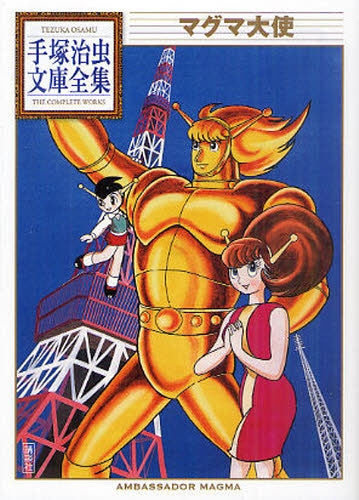 マグマ大使 -手塚治虫文庫全集- (全1巻)