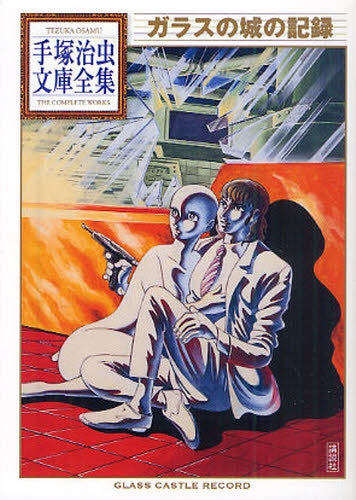 ガラスの城の記録 -手塚治虫文庫全集- (全1巻)