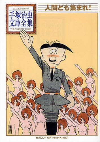 人間ども集まれ! -手塚治虫文庫全集- (全1巻)