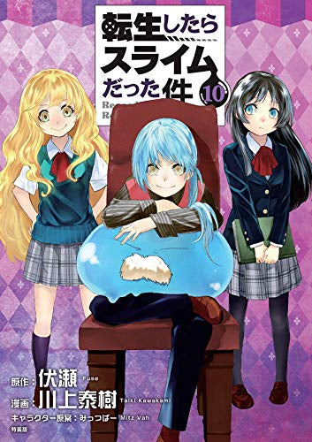 転生したらスライムだった件(10) 特装版ポスター付き