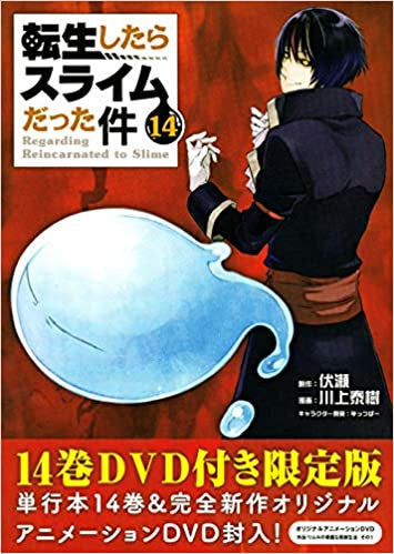 転生したらスライムだった件(14) OAD付き限定版