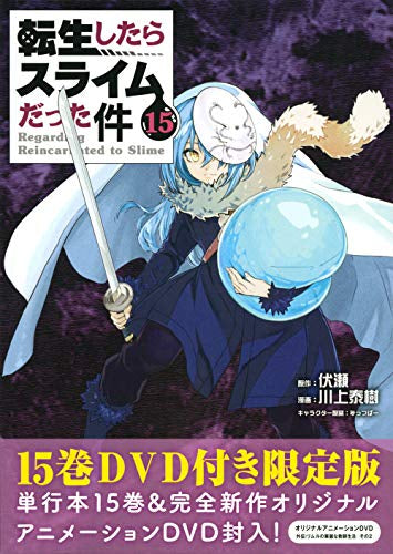 転生したらスライムだった件(15) OAD付き限定版
