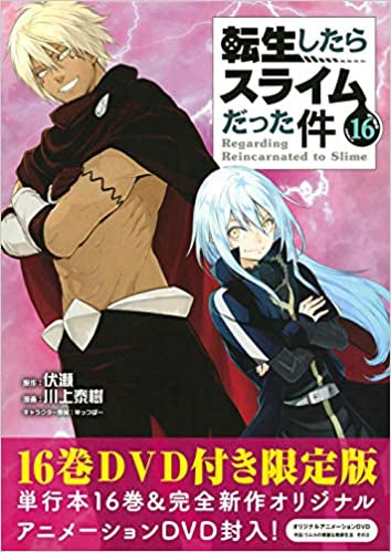 転生したらスライムだった件(16) OAD付き限定版