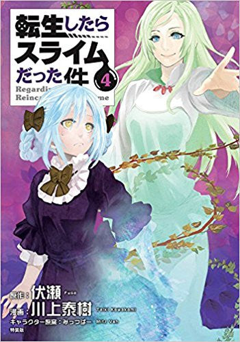 転生したらスライムだった件(4) ポッピンアイ付き特装版