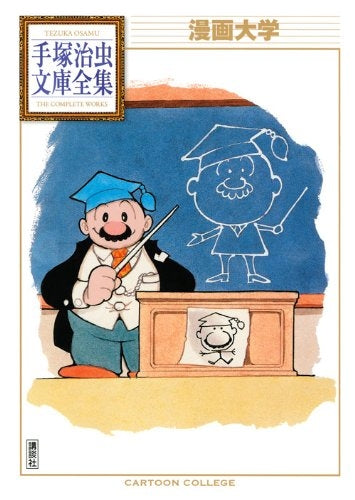 漫画大学 -手塚治虫文庫全集- (全1巻)