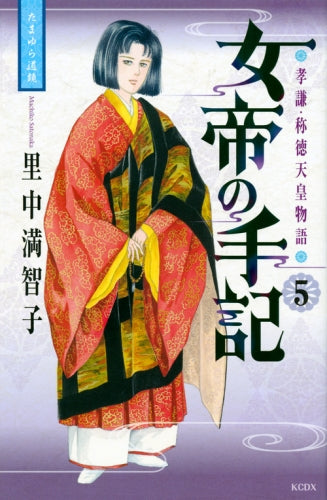 女帝の手記 (1-5巻 最新刊)