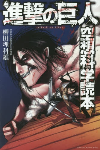 進撃の巨人 空想科学読本