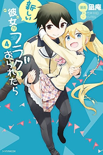 新しい彼女がフラグをおられたら (1-4巻 全巻)
