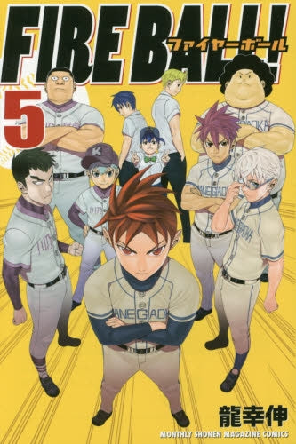 FIRE BALL! (1-5巻 最新刊)