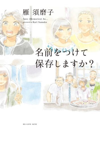 名前をつけて保存しますか?