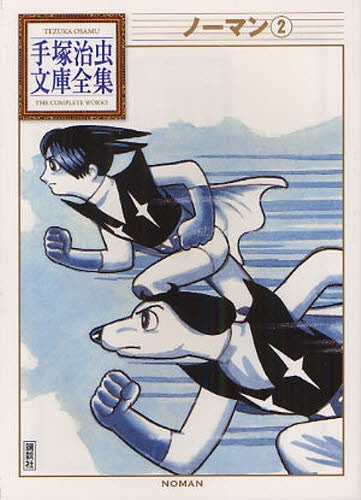 ノーマン -手塚治虫文庫全集- (1-2巻 全巻)